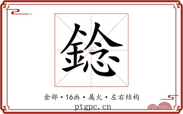 錜 錜