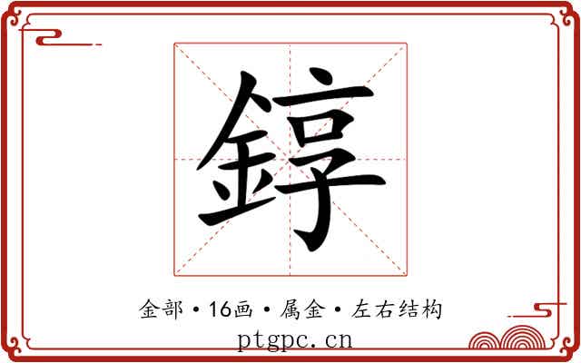 錞 錞