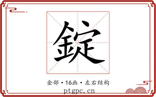 錠 錠
