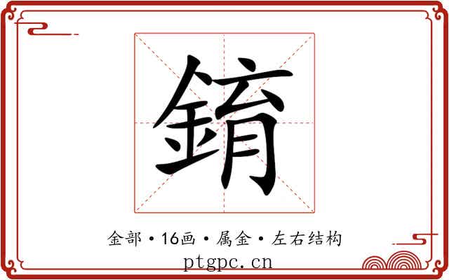 錥 錥