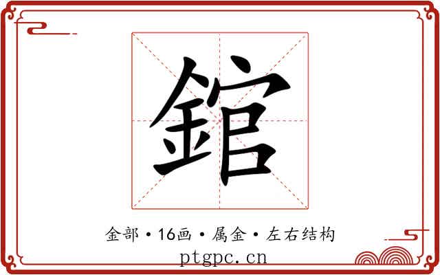 錧