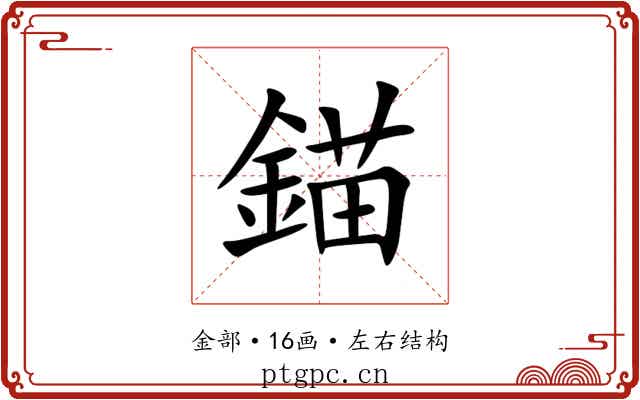 錨 錨