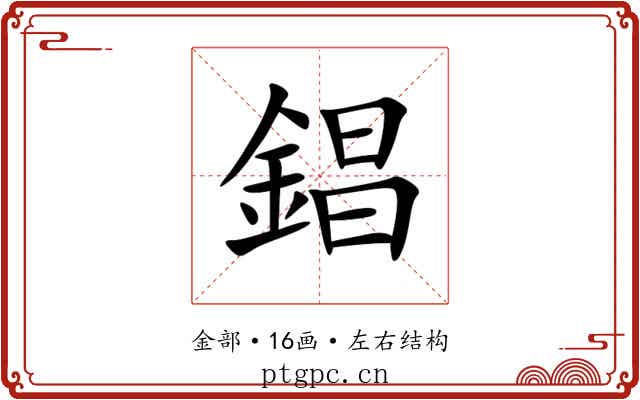 錩 錩