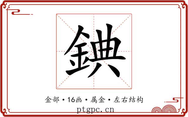 錪 錪