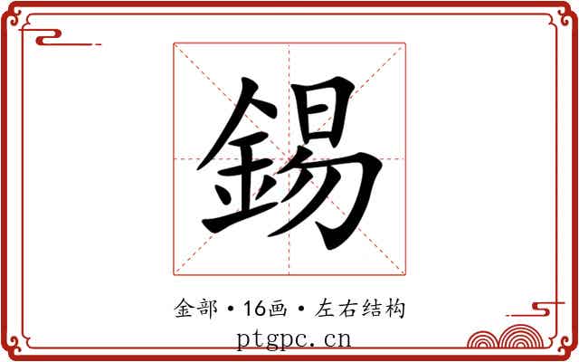 錫 錫