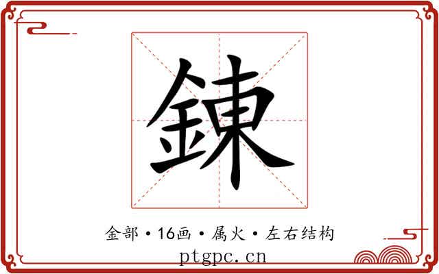 錬