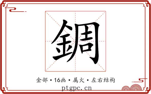 錭 錭