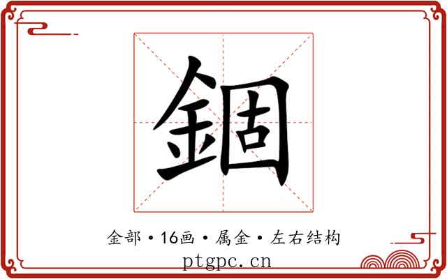 錮 錮