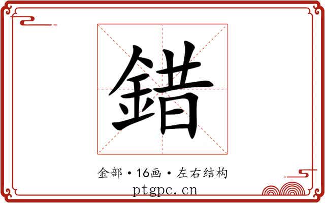 錯