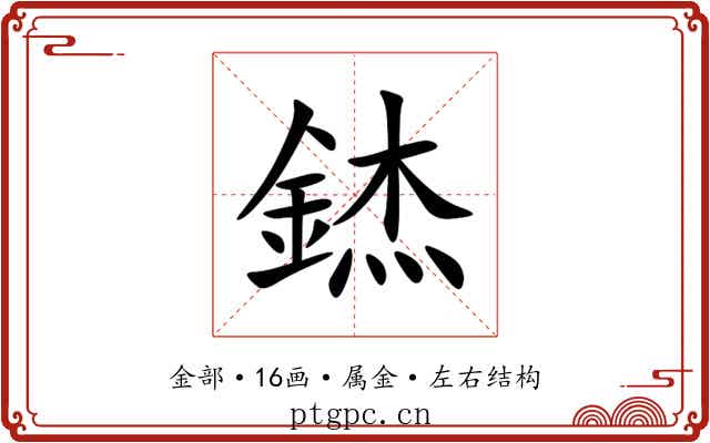 錰 錰