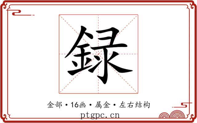 録 録