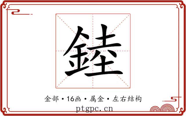 錴 錴