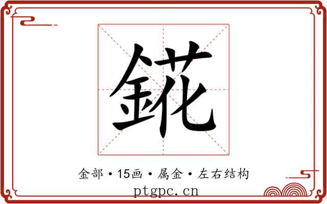 錵 錵