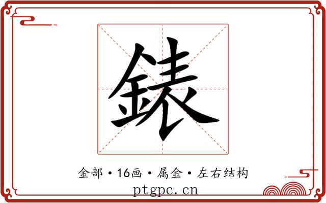 錶 錶