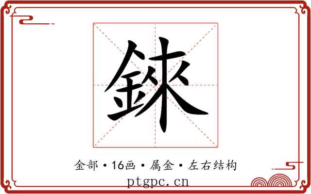 錸