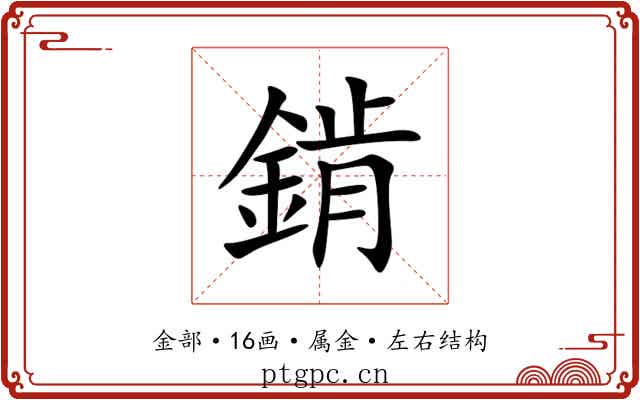 錹 錹