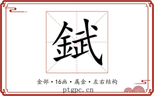 錻 錻