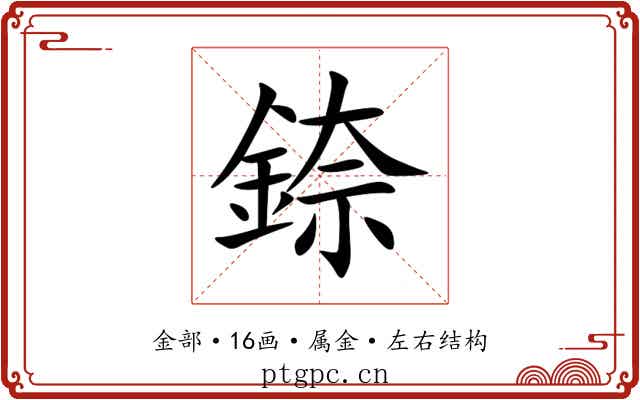錼 錼