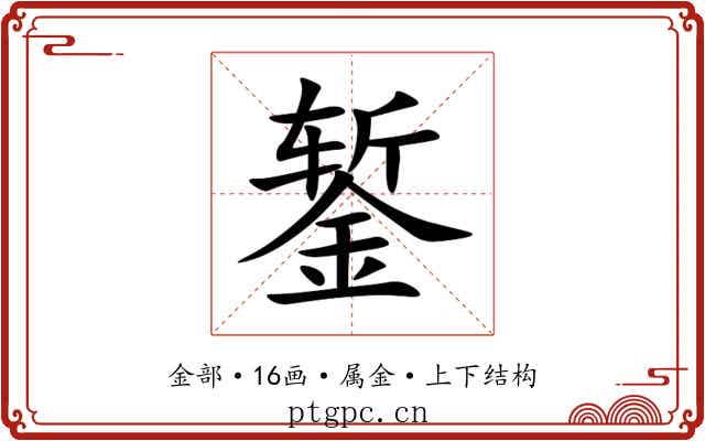 錾 錾