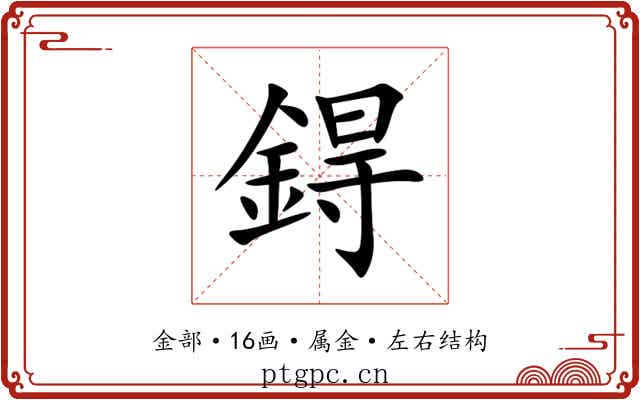 鍀