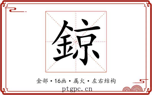 鍄 鍄