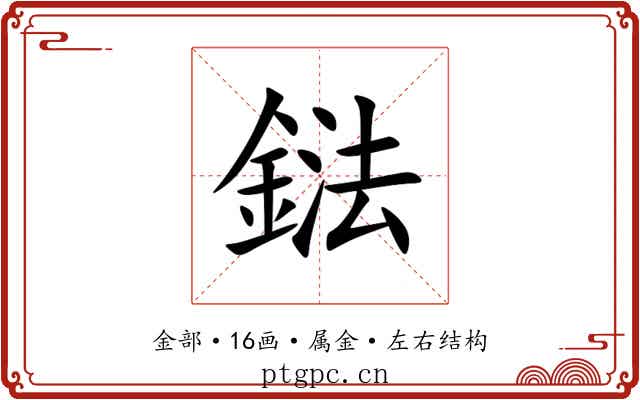 鍅 鍅