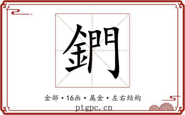 鍆 鍆