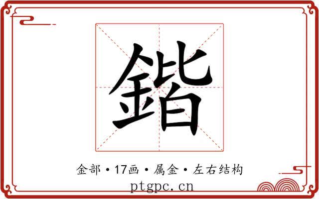 鍇 鍇