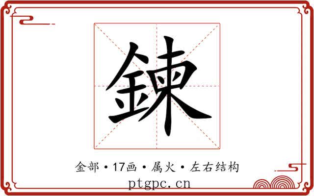 鍊 鍊
