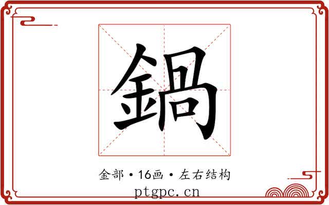 鍋