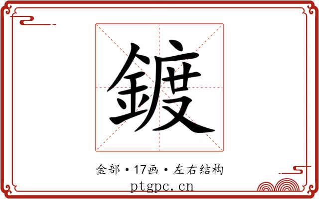 鍍 鍍