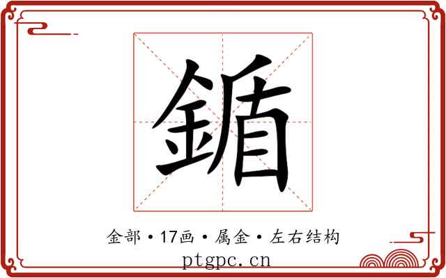 鍎 鍎