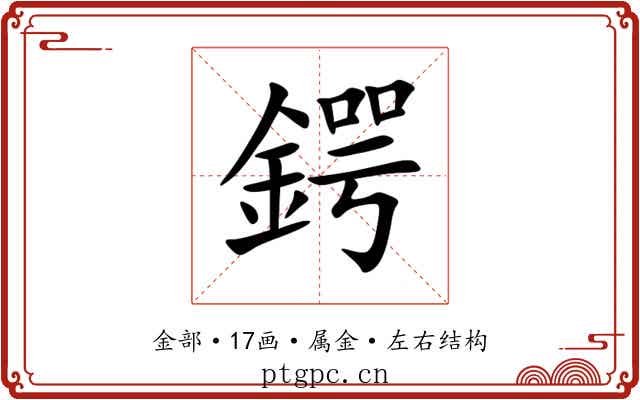 鍔 鍔