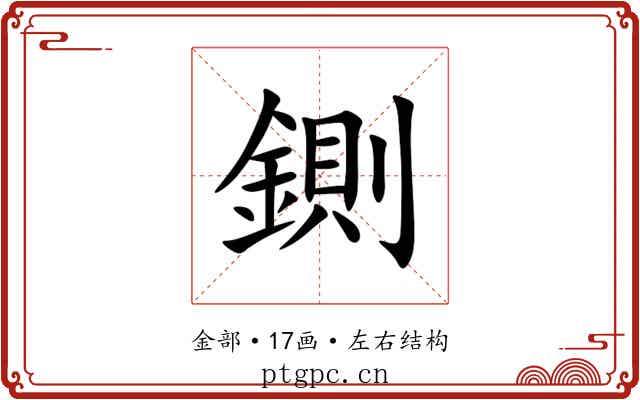 鍘 鍘
