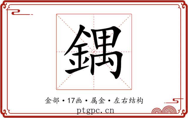 鍝 鍝