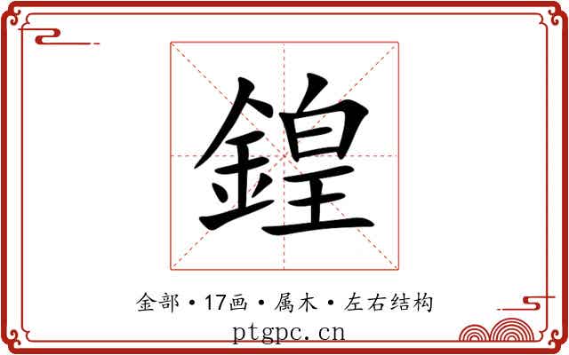 鍠