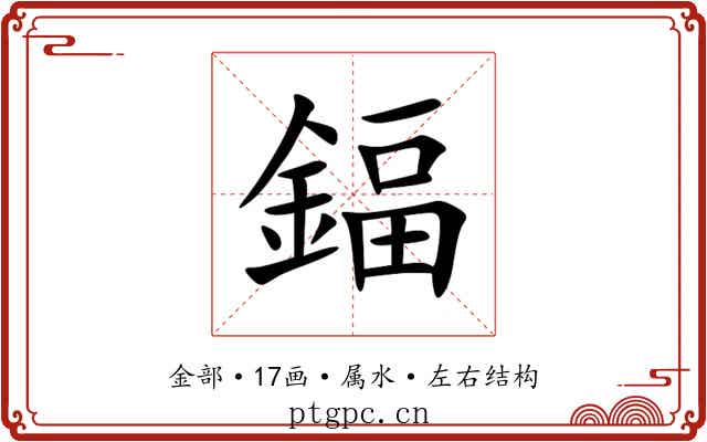 鍢