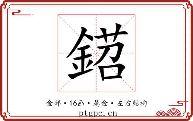 鍣 鍣
