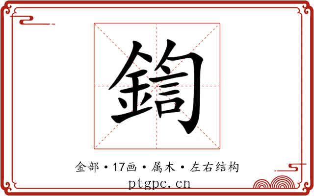 鍧 鍧