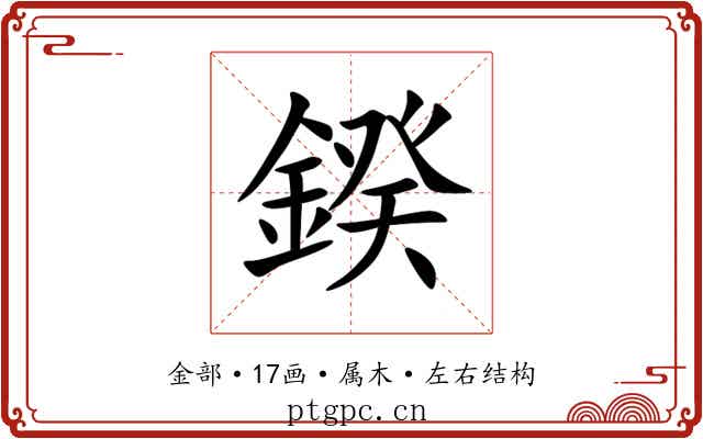 鍨 鍨