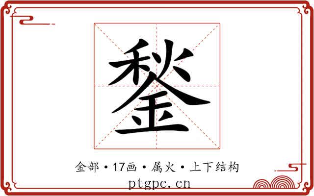 鍫