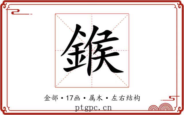 鍭 鍭