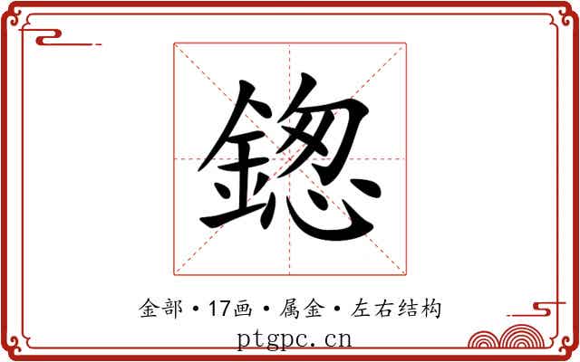 鍯 鍯