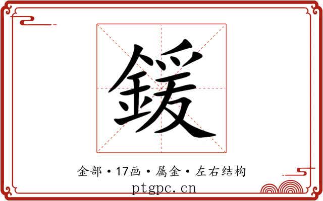 鍰