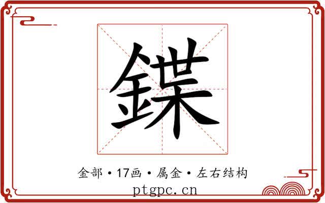 鍱 鍱