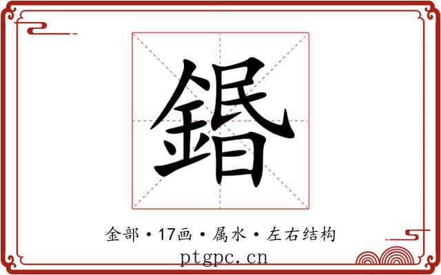 鍲 鍲
