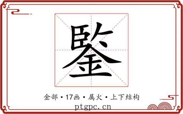鍳 鍳