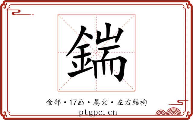 鍴 鍴