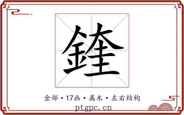 鍷