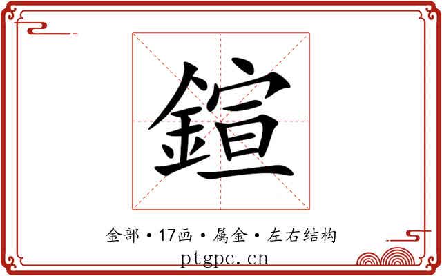 鍹